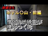 【廃墟巡礼 ホテル〇山・前編】僧侶の地縛霊が棲みつく噂