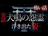 【怖い話】犬鳴の怨霊　～恐怖再び～　実話・投稿主の体験談　#2