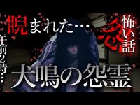 【怖い話】犬鳴の怨霊～再び～　犬鳴峠の帰り、それは居た…憑依されたのは…#3