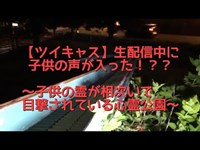 ［ツイキャス ］生配信中に子供の声が入った！？？