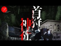 本当にヤバい！最恐スポット首狩神社で最悪の遭遇!?現場騒然の緊急事態発生！