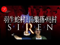 【後編】出演者失踪！本当にヤバいSIREN(サイレン)羽生蛇村の岳集落・廃村に潜入スペシャル！