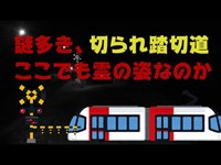 【閲覧注意】千葉県某所、謎多き、切られ踏切道！ここでも霊の姿がみえた？！