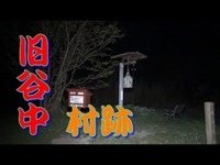 旧谷中村跡≪心霊現象≫【栃木県】