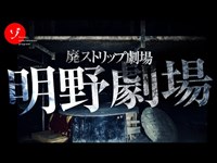 絶叫！廃ストリップ劇場で肝試し…恐怖の発見物で現場騒然！