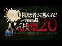 【前編】視聴者が選んだ！ゾゾゾ人気投票BEST20 新井さん家にリベンジスペシャル