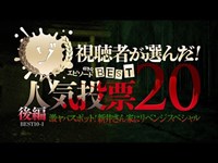 【後編】視聴者が選んだ！ゾゾゾ人気投票BEST20 新井さん家にリベンジスペシャル