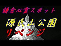 【鎌倉心霊スポット】源氏山公園リベンジ《勇者そーすいの冒険2017》