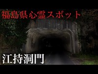 福島県の心霊スポット「江持洞門」