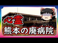 【怖い話】熊本県Ｓ病院　本当にあった心霊体験