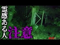 心霊｜廃屋に近づいた瞬間霊から警告受けた時の映像｜オカルト部