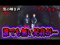 【心霊現象】足音が1つ多い！？声が聞こえ怯えが止まらない…。