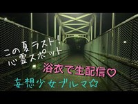 この夏ラストの生配信♡心霊スポット？！飛鳥山公園から浴衣でお届け♬