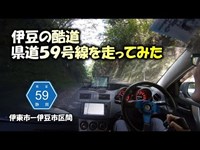 伊豆の酷道と言われる!?県道59号線(冷川峠)を走ってみた