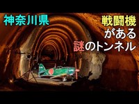 戦争遺跡 雷電 芹沢公園の地下壕に隠された戦闘機を撮る! 高座海軍工廠　神奈川県座間市,実録トカイナカ生活。vlog japan,photo walk