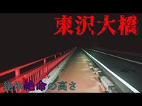 【心霊】山梨県：東沢大橋【ゲッティ】-Japanese haunted places-