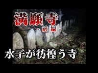 【第四話】満願寺 (前編) 長野最恐の夜の水子寺を探索。あり得ない音声が入る。