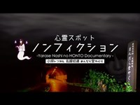 鎌倉小坪トンネル-名越切通-まんだら堂やぐら「心霊スポットノンフィクション」