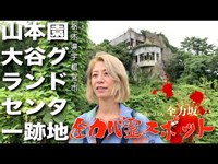 全力心霊スポット「山本園大谷グランドセンター」サトウヒロコさん inspired　by 全力坂