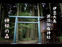 伊豆大島　波治加麻（はじかま）神社