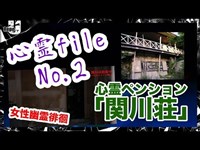 #68 【心霊】広島の心霊スポットに潜入！心霊ペンション関川荘！