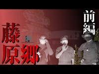 ※一部閲覧注意※浮遊霊の巣窟の噂は本当なのか！？異常な量の残留物の中から見えた、微かな違和感の真相は…廃ホテル、藤原郷を大探索！【心霊YouTuber】