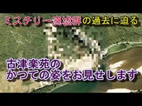 ミステリー廃墟群  古津楽苑の過去に迫る！