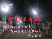 心霊マニア 軽井沢大橋（長野）