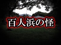 【オカルト・キャンプ系】「百人浜の怪」やめた方がいい【洒落にならないほど怖い話】