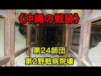 【沖縄の戦争遺跡】第24師団第2野戦病院壕