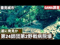 遂に発見か⁉/旧陸軍第24師団第2野戦病院壕　2020年　7月