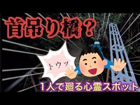 【首吊り橋】衝撃的な首吊りがあったらしい場所に行ってみた【1人で廻る心霊スポット】