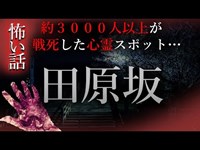 【怖い話】田原坂　心霊スポット特集#23　総勢１４０００人が命を落とした西南戦争跡地…熊本県最恐クラスの心霊スポット！