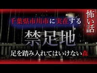 【怖い話】禁足地　足を踏み入れてはいけない…実在するその場所とは！？心霊スポット#24　八幡の藪知らず