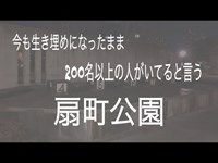 「心霊スポット」大阪市　扇町公園