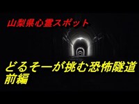 【山梨県心霊スポット 宇野尾隧道・前編】鎌で惨〇された老婆の念が潜む恐怖隧道をどるそーが挑む