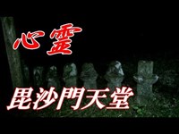 【超怖くない心霊】赤ん坊の悲鳴が聞こえた！！何故！？（毘沙門天堂）