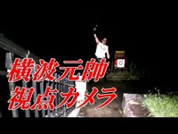 【心霊】長池公園・浄瑠璃姫悲劇の地 伝承編 【横波元帥/視点カメラ】