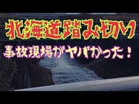 北海道踏み切り事〇多発現場を検証してみた！