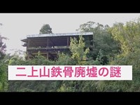 二上山鉄骨廃墟を調査せよ！【富山県高岡市】