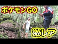 富士の樹海でポケモンGOをしたら超レアポケモンが現れた！！