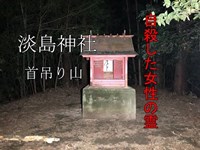 心霊探求　淡島神社　栃木県那須塩原市