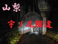 心霊マニア 宇ノ尾隧道（山梨）