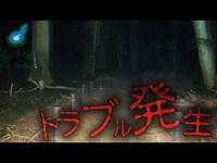 問題発生、心霊スポット八木が谷北市民の森でトラブルが…