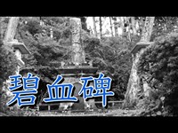 【函館】最恐心霊スポット碧血碑！しかしそこに待ち受けていたのは…【谷地頭】