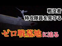 【心霊スポット】 「ゼロ戦墓地」に迫る　【兵庫県宝塚市】