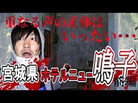 【心霊スポット】宮城県最恐の廃墟「ホテルニュー鳴子」でヤラセなしの検証に挑む（前編）