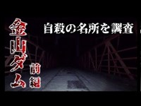 【第五話 】金山ダム(前編)自殺多発のダム。吊り橋とトンネルを調査した結果、半狂乱の悪霊に取り憑かれる。