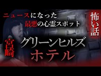 【怖い話】宮崎県 グリーンヒルズ・ホテル　今年4月にニュースとなった最悪の心霊スポット！　心霊スポット特集#25