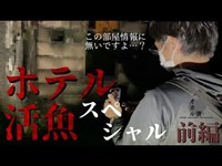 【緊急配信】ホテル活魚の調査に来たら、燃えている！？怪現象も過去最多！関東最恐心霊スポットに、オカル道が挑む！【心霊YouTuber】